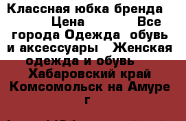 Классная юбка бренда Conver › Цена ­ 1 250 - Все города Одежда, обувь и аксессуары » Женская одежда и обувь   . Хабаровский край,Комсомольск-на-Амуре г.